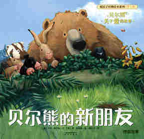 暖房子经典绘本系列·第七辑·贝尔熊:贝尔熊的新朋友