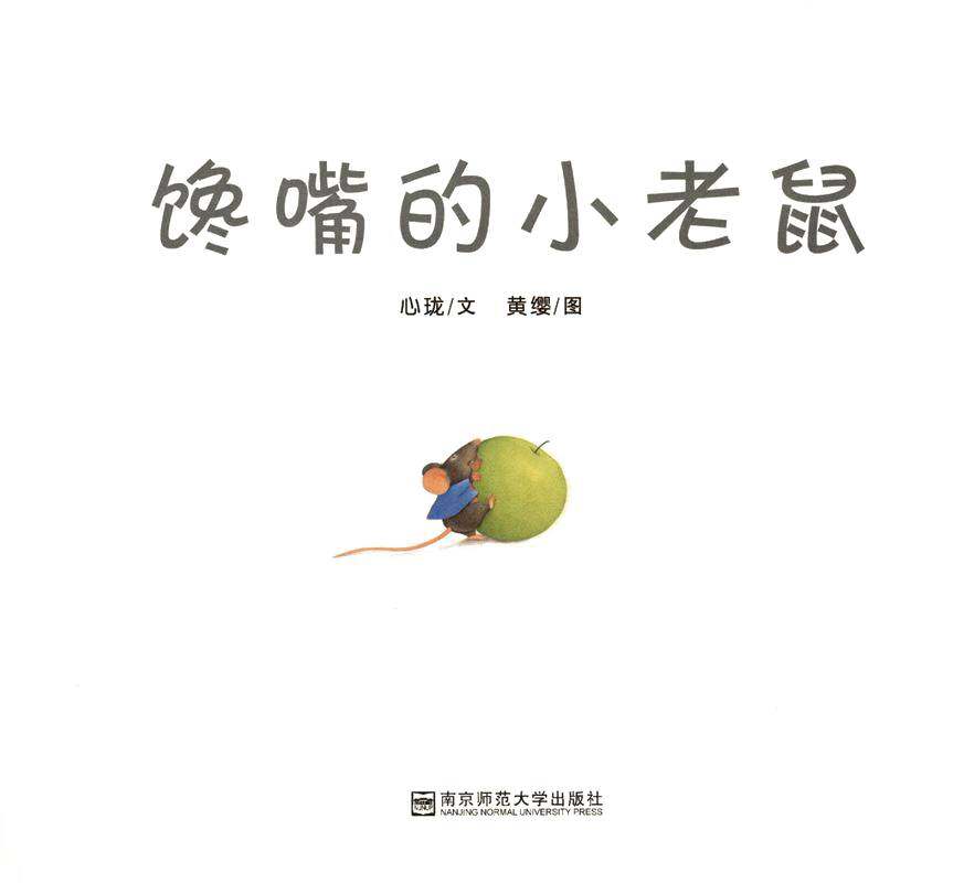 馋嘴的小老鼠绘本故事第1页