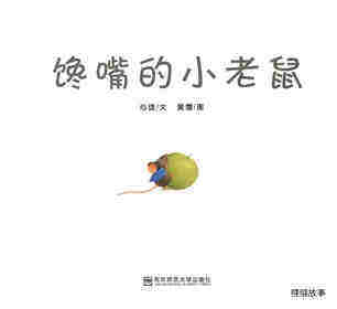 馋嘴的小老鼠绘本故事第1页