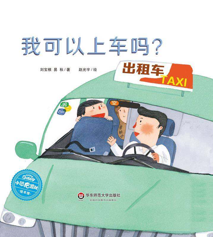 我可以上车吗？绘本故事第1页