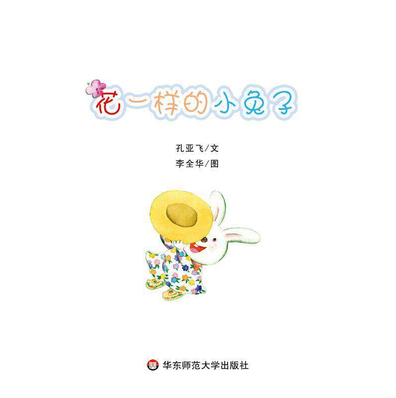 花一样的小兔子绘本故事第1页