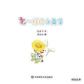 花一样的小兔子绘本故事第1页