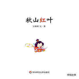 秋山红叶绘本故事第1页