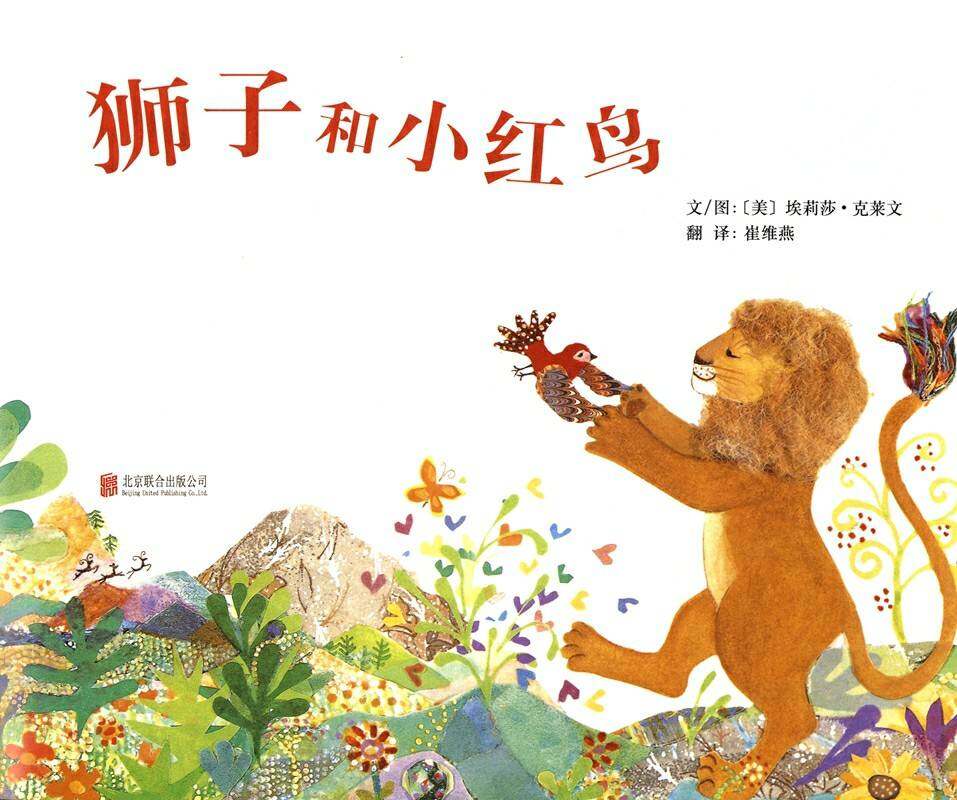 狮子和小红鸟绘本故事第1页