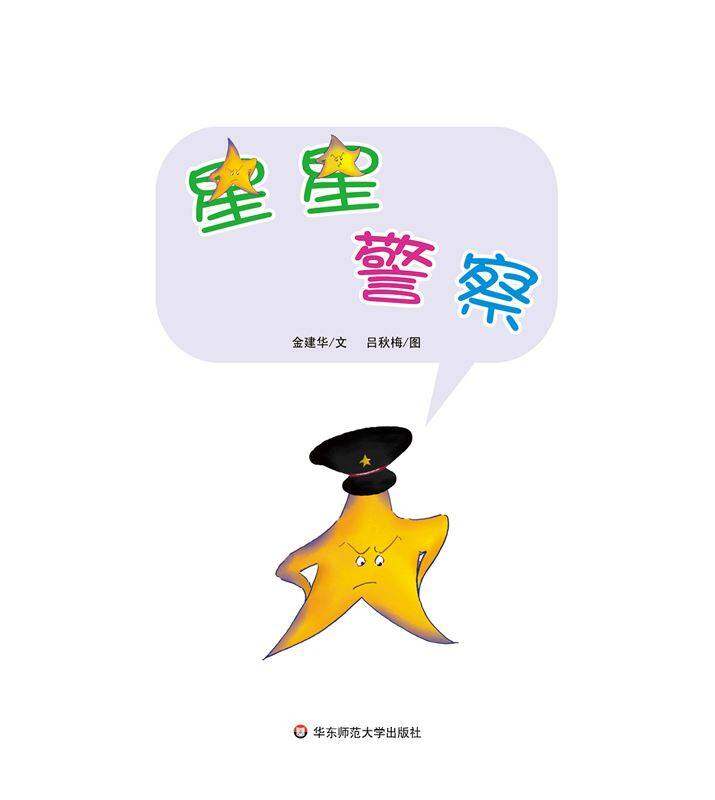 早期阅读系列——星星警察绘本故事第1页
