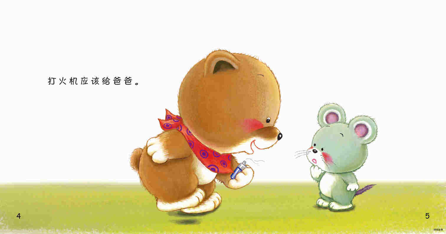 呀，危险！绘本故事第5页
