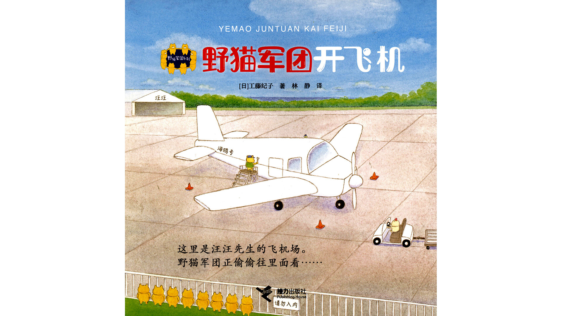 野猫军团开飞机绘本故事第3页