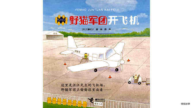 野猫军团开飞机绘本故事第3页