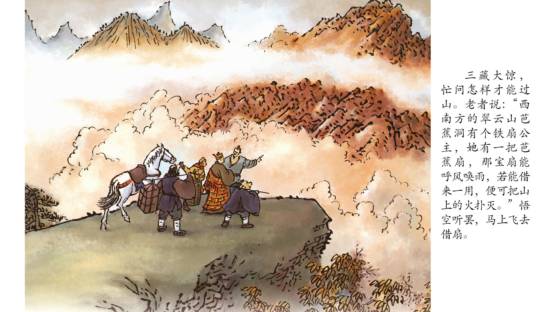 西游记之三借芭蕉扇绘本故事第4页