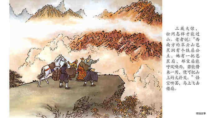 西游记之三借芭蕉扇绘本故事第4页