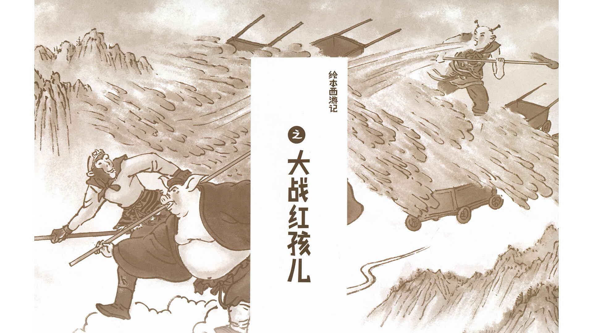 西游记之大战红孩儿绘本故事第2页