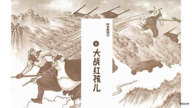 西游记之大战红孩儿绘本故事第2页