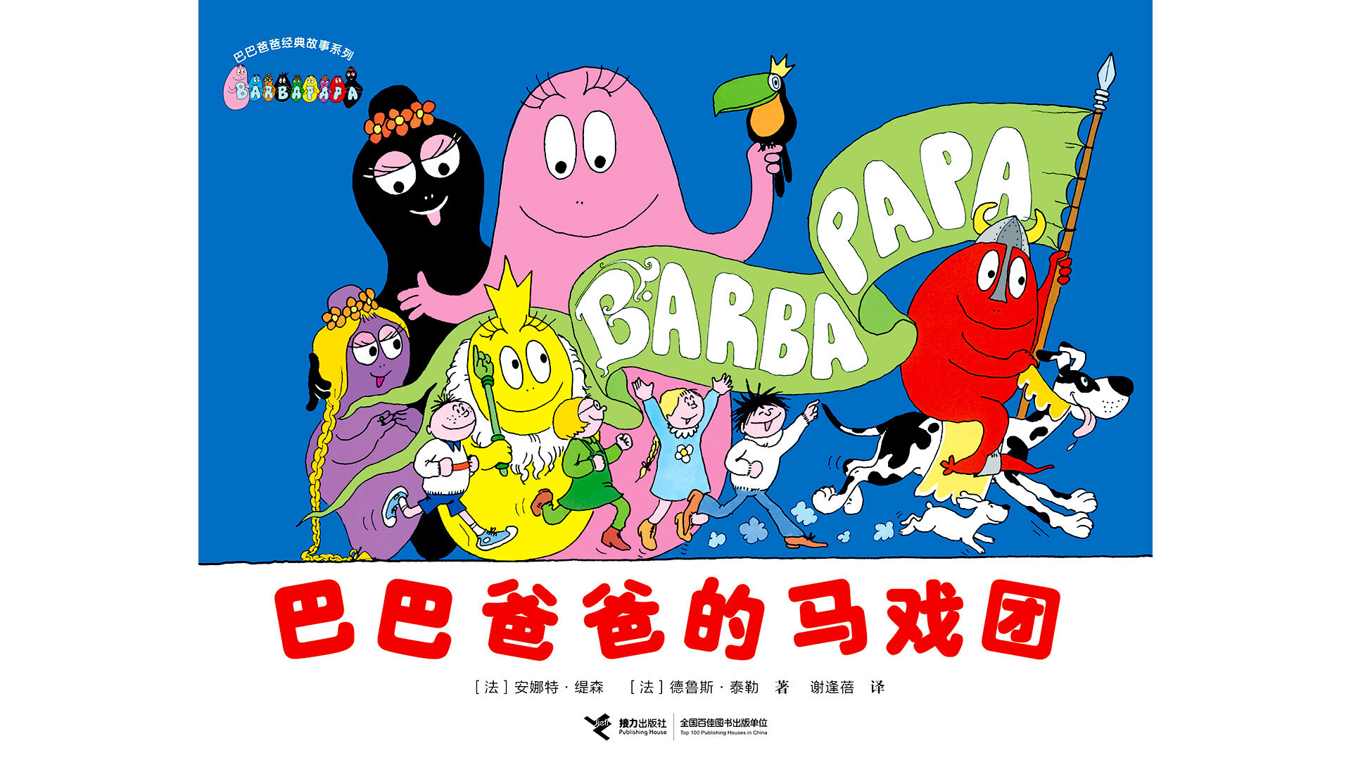 【巴巴爸爸的马戏团】绘本故事第2页