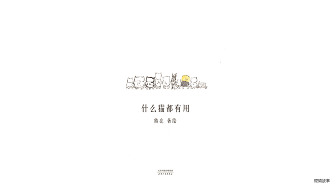 什么猫都有用绘本故事第2页