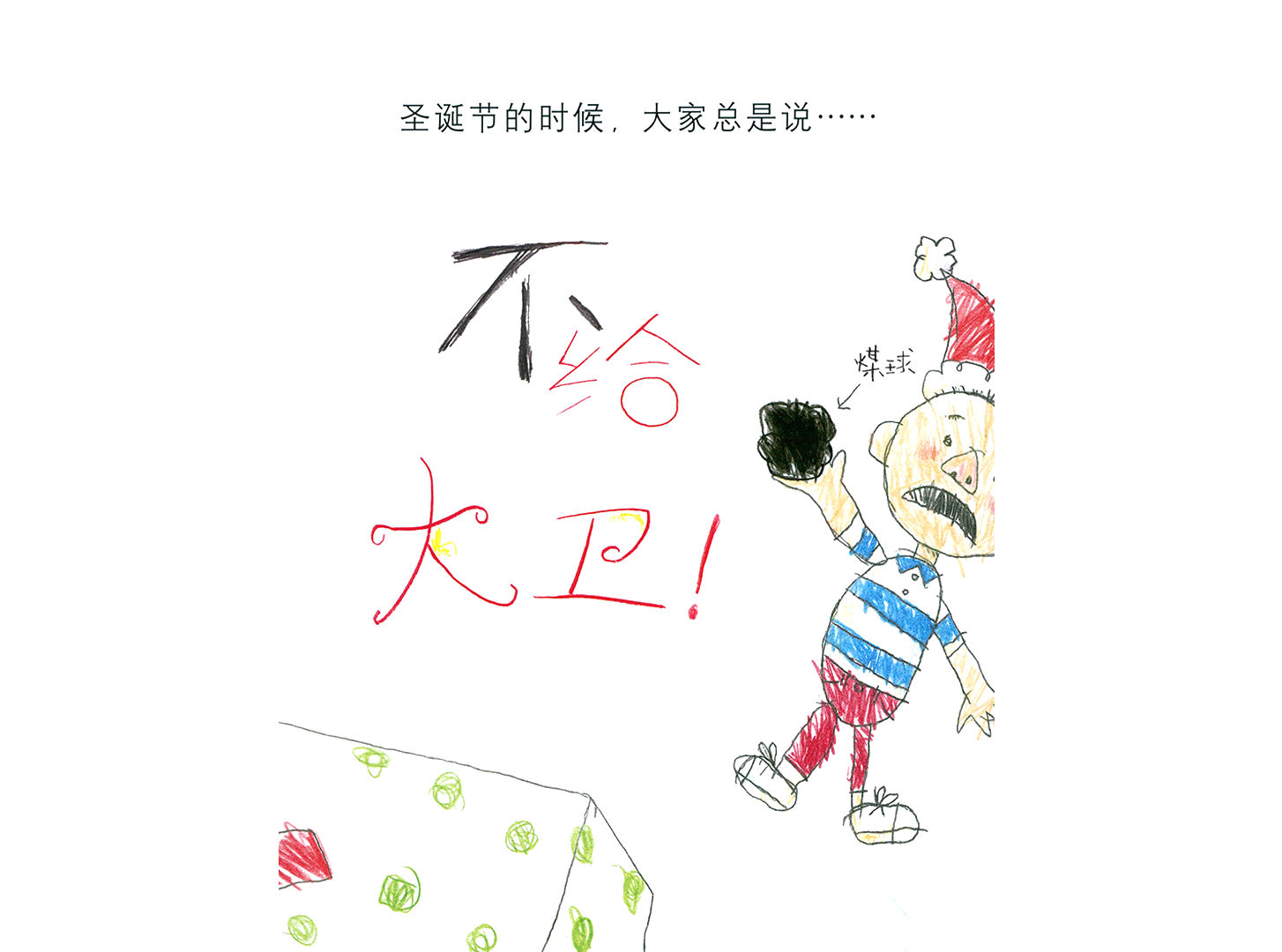 大卫，圣诞节到了绘本故事第3页