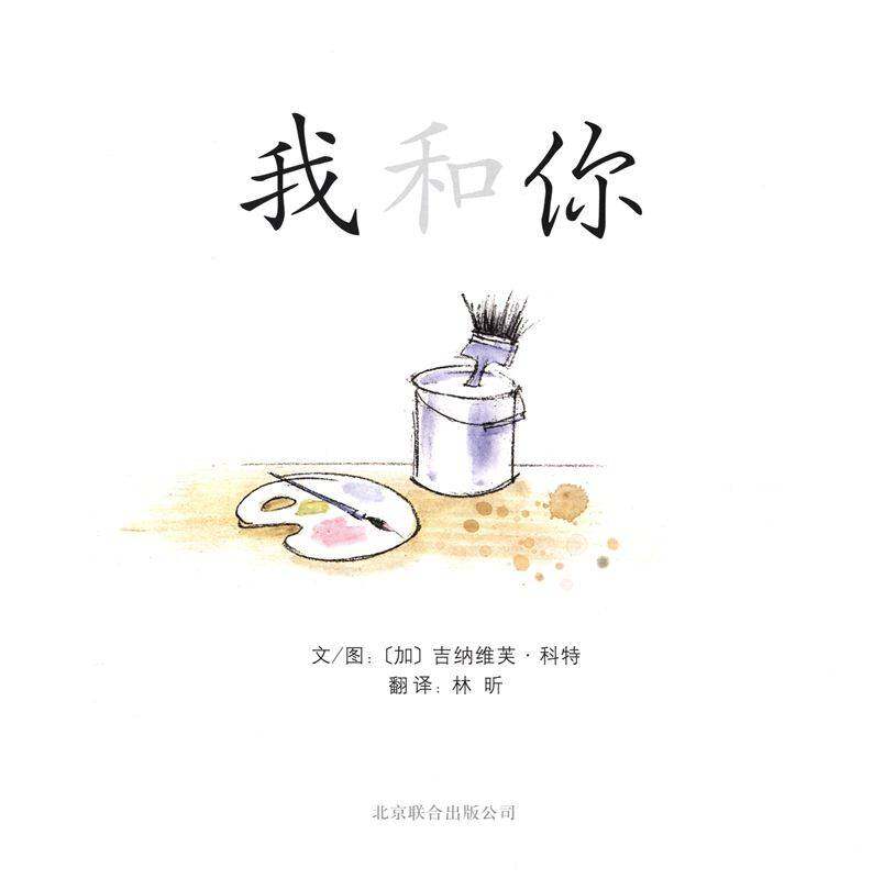 我和你绘本故事第1页