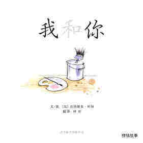 我和你绘本故事第1页