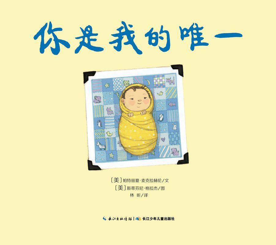 绘本花园：你是我的唯一绘本故事第1页