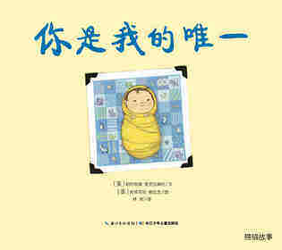 绘本花园：你是我的唯一绘本故事第1页