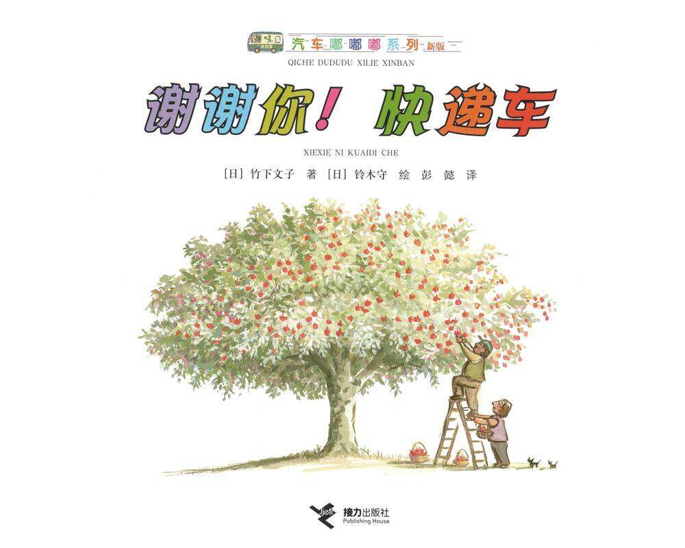 谢谢你！快递车绘本故事第1页