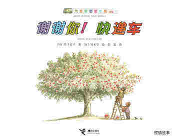 谢谢你！快递车绘本故事第1页