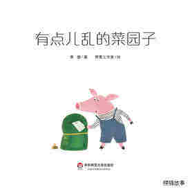 有点儿乱的菜园子绘本故事第2页