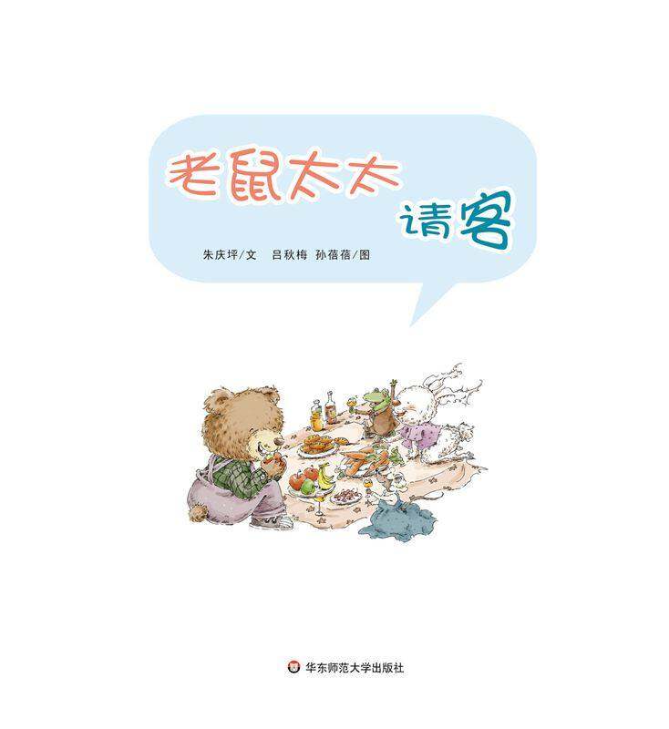 早期阅读系列——老鼠太太请客绘本故事第1页