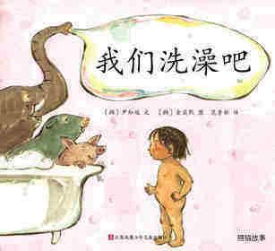我们洗澡吧