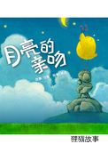 月亮的亲吻