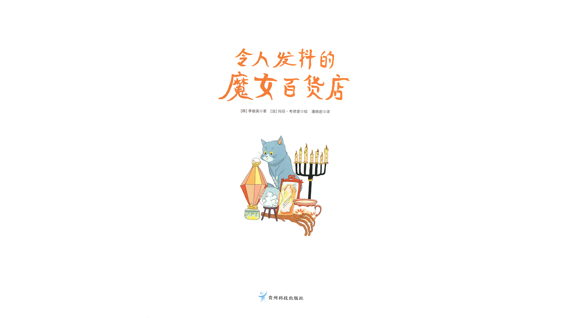 令人发抖的魔女百货店绘本故事第3页