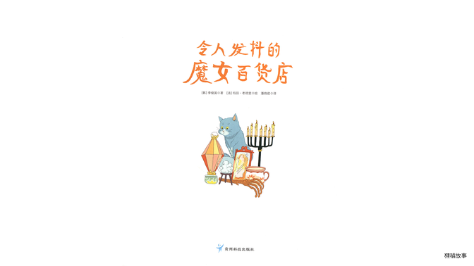 令人发抖的魔女百货店绘本故事第3页