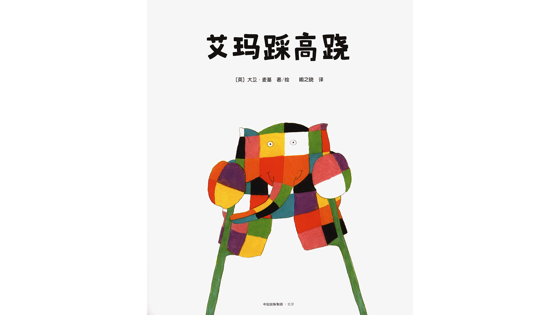 艾玛踩高跷绘本故事第2页