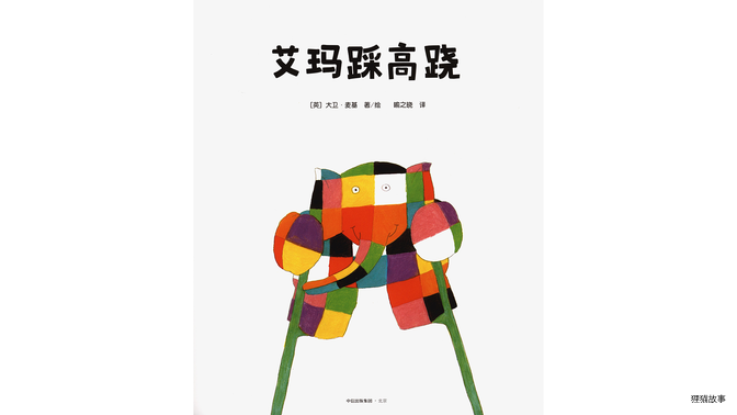 艾玛踩高跷绘本故事第2页