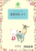 我喜欢你，小十