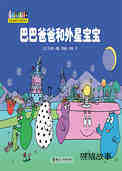 【巴巴爸爸和外星宝宝】