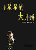 小星星的大月饼