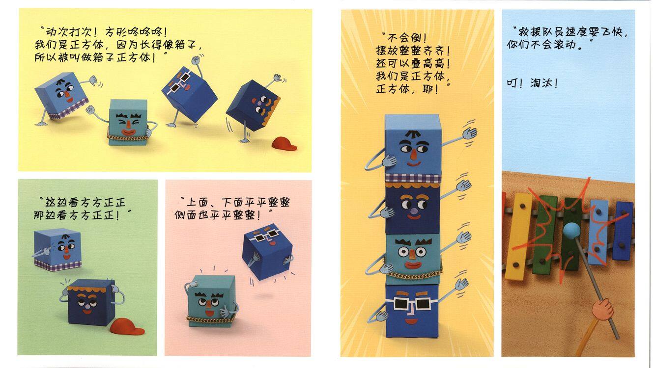 咿呀，咿呀！图形救援队绘本故事第5页