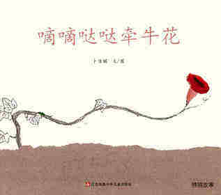 嘀嘀哒哒牵牛花