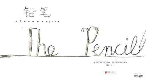 铅笔绘本故事第1页