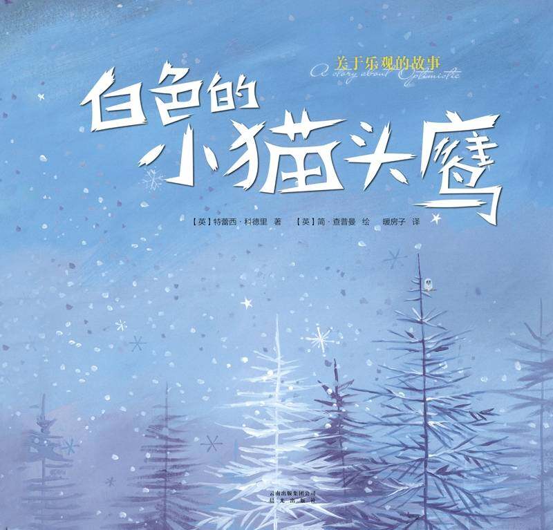 暖房子经典绘本·成长系列——白色的小猫头鹰绘本故事第1页