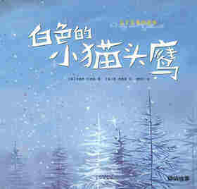 暖房子经典绘本·成长系列——白色的小猫头鹰绘本故事第1页