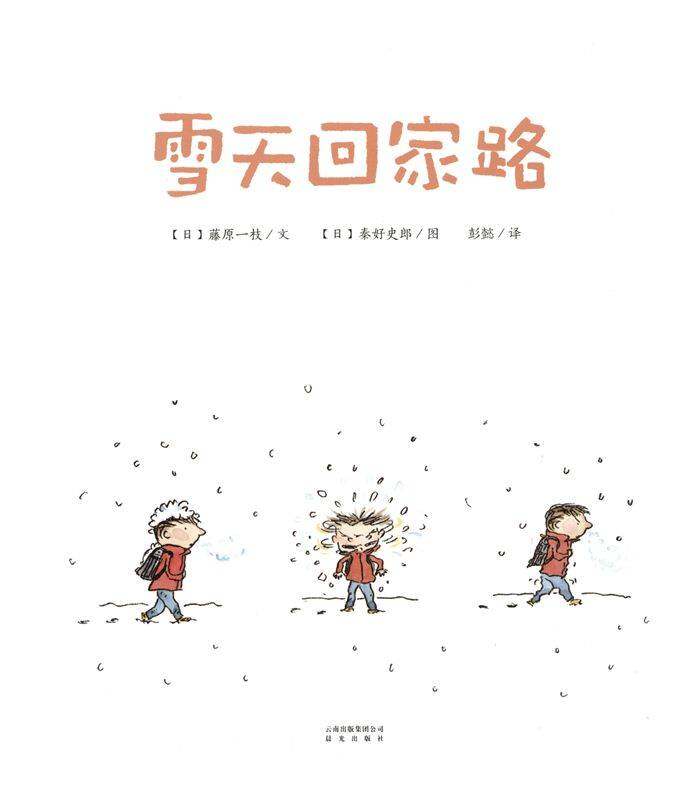 暖房子国际精选绘本·小哥俩：雪天回家路绘本故事第1页