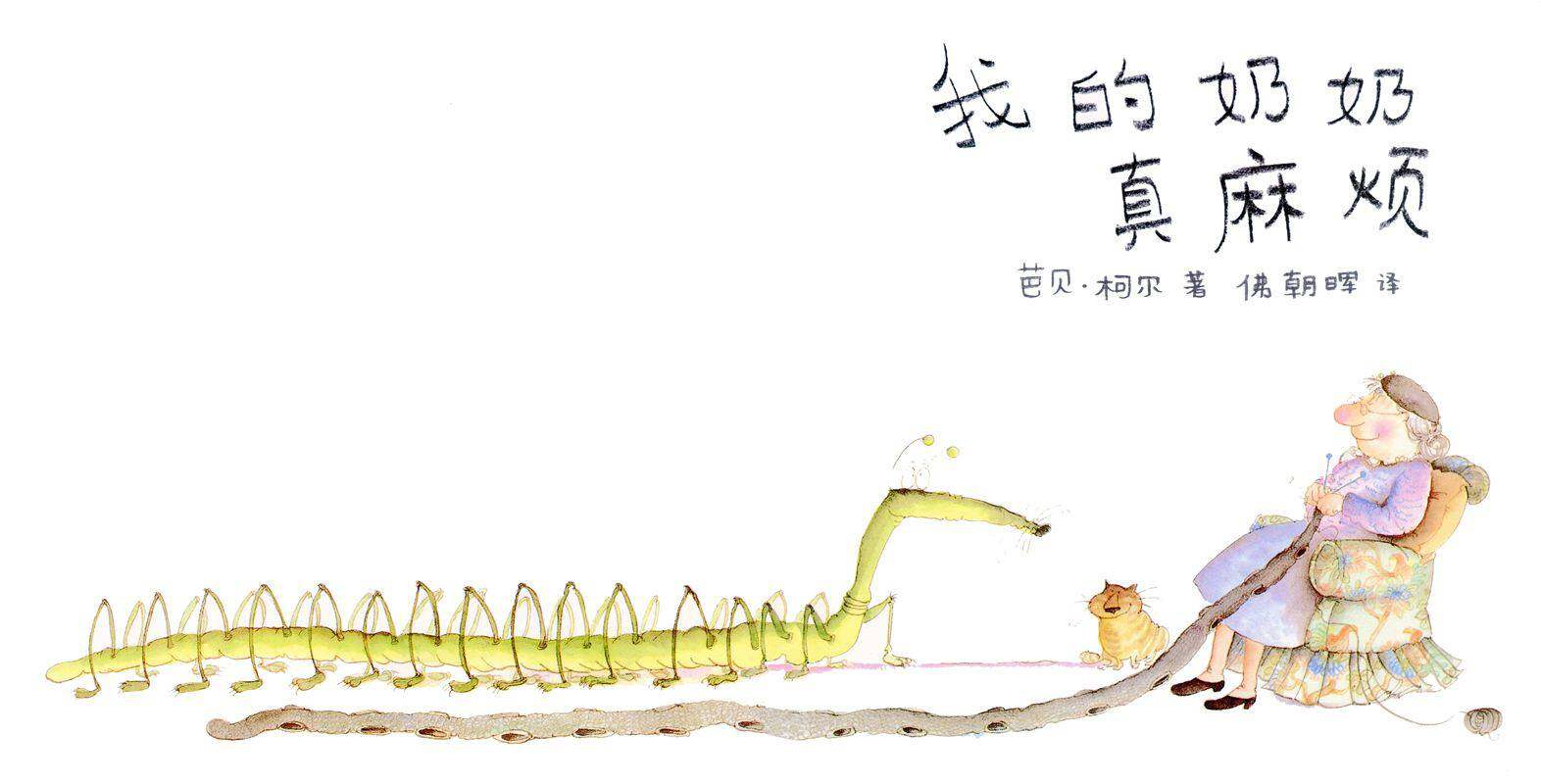 我的奶奶真麻烦绘本故事第1页