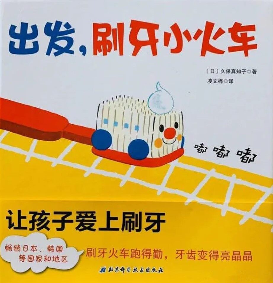 出发，刷牙小火车绘本故事第2页