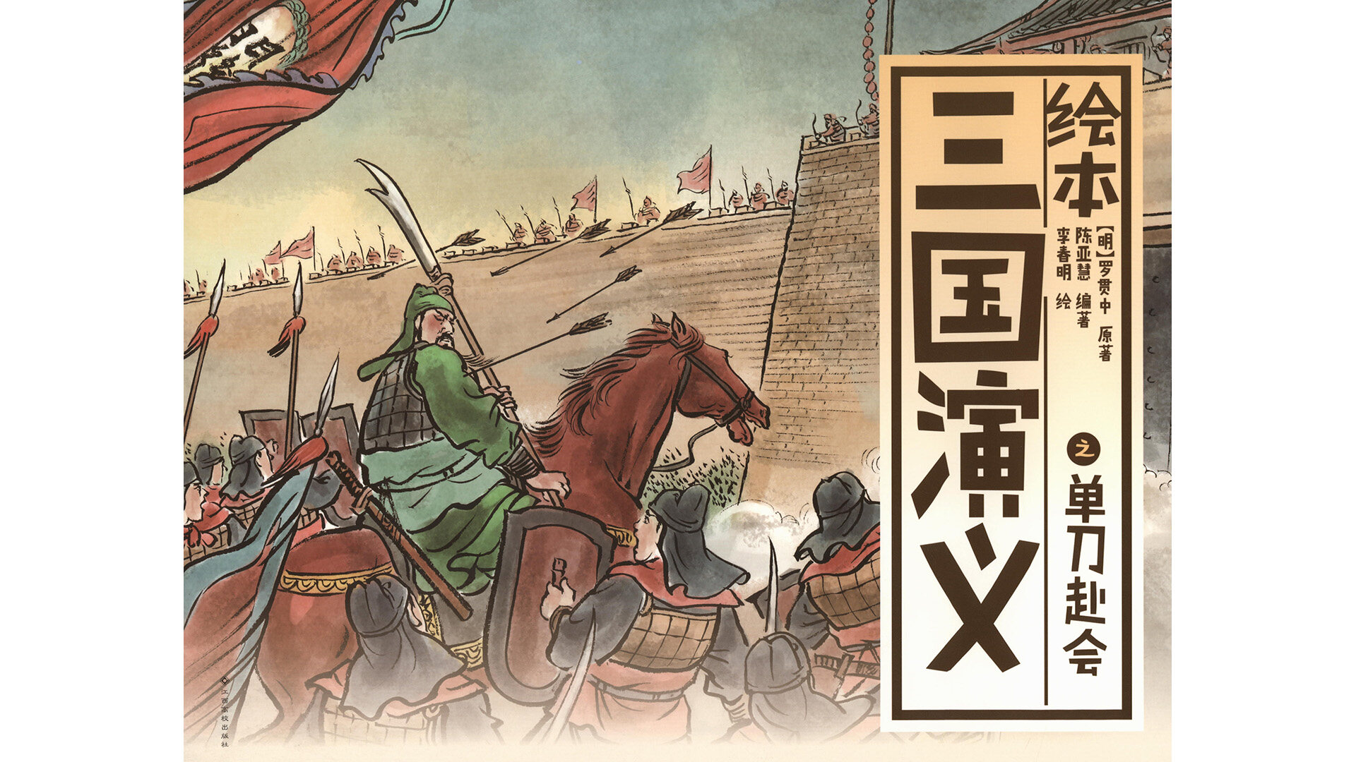 单刀赴会 绘本故事第2页