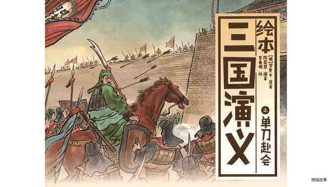 单刀赴会 绘本故事第2页