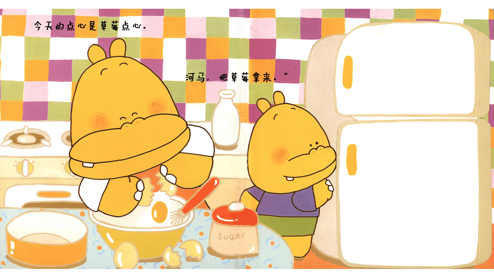 噼里啪啦--草莓点心绘本故事第3页