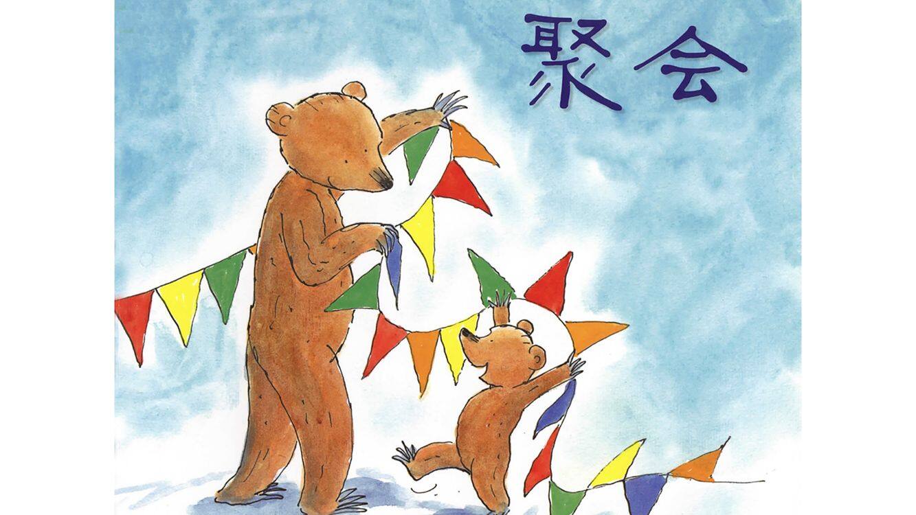 聚会绘本故事第2页