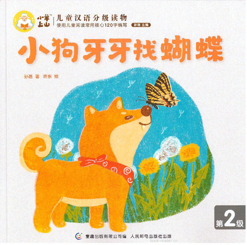 小狗牙牙找蝴蝶绘本故事第2页