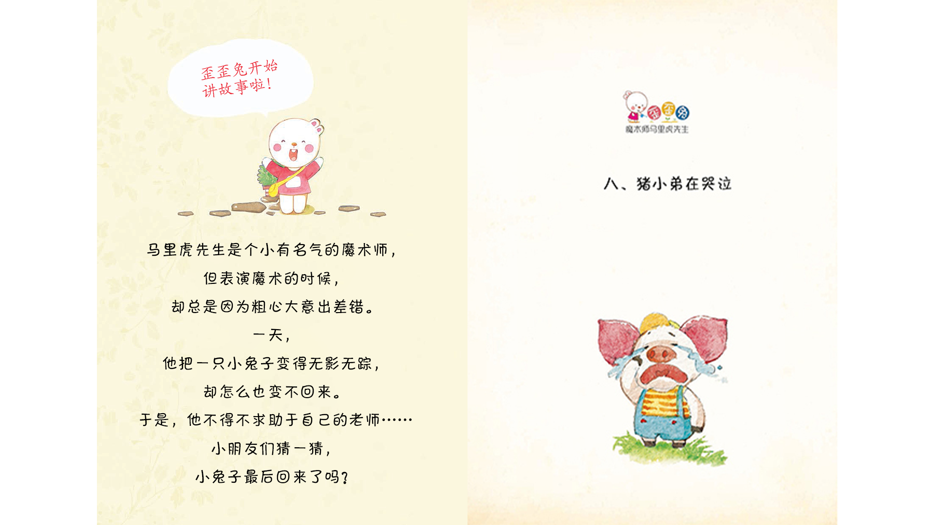 猪小弟在哭泣绘本故事第2页
